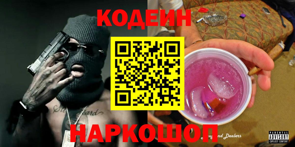 Кодеин напиток Lean (лин) Аксай